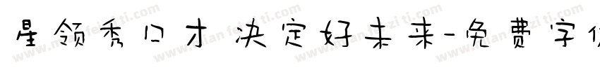 星领秀口才 决定好未来字体转换